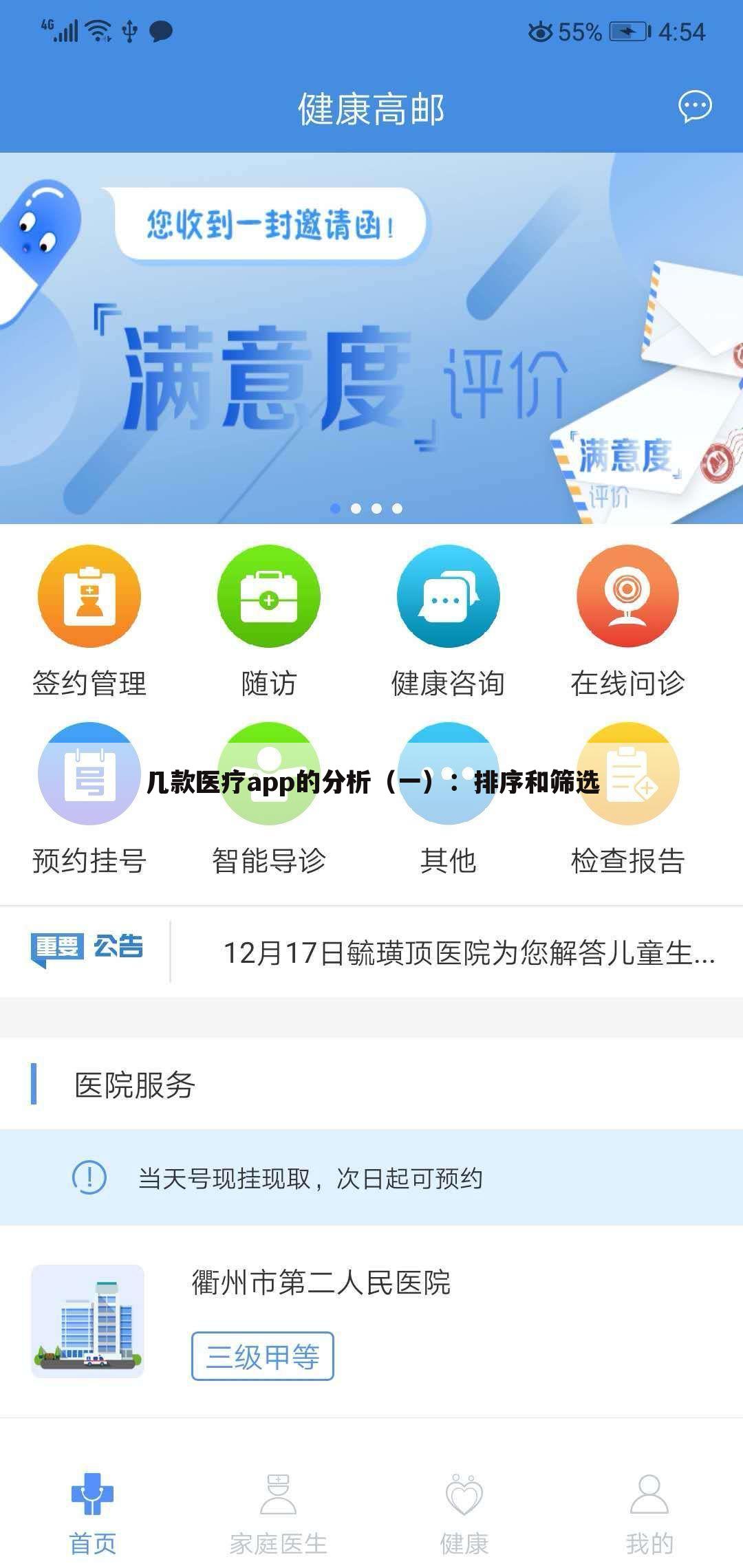 几款医疗app的分析(一):排序和筛选