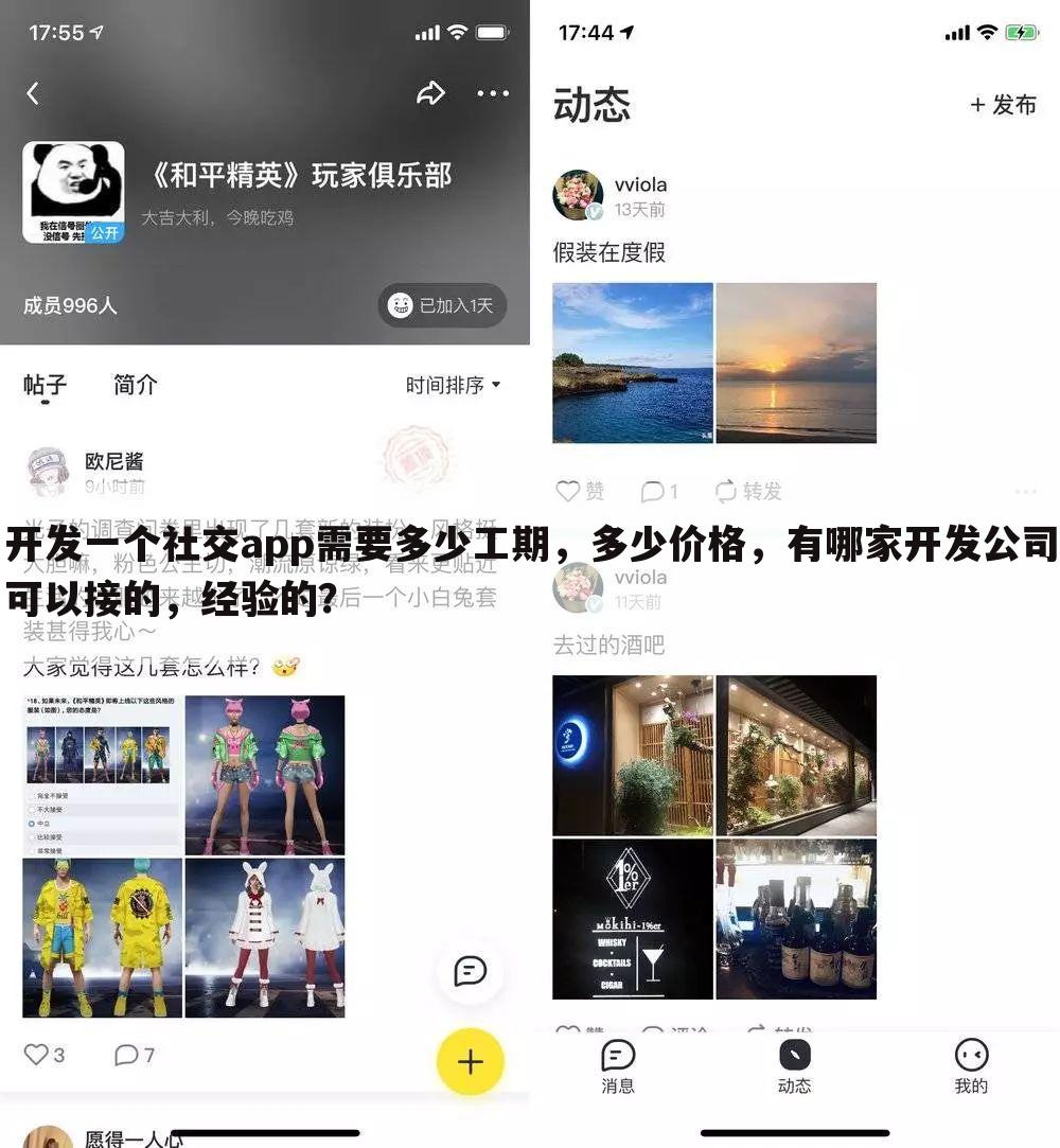 开发一个社交app需要多少工期，多少价格，有哪家开发公司可以接的，经验的？