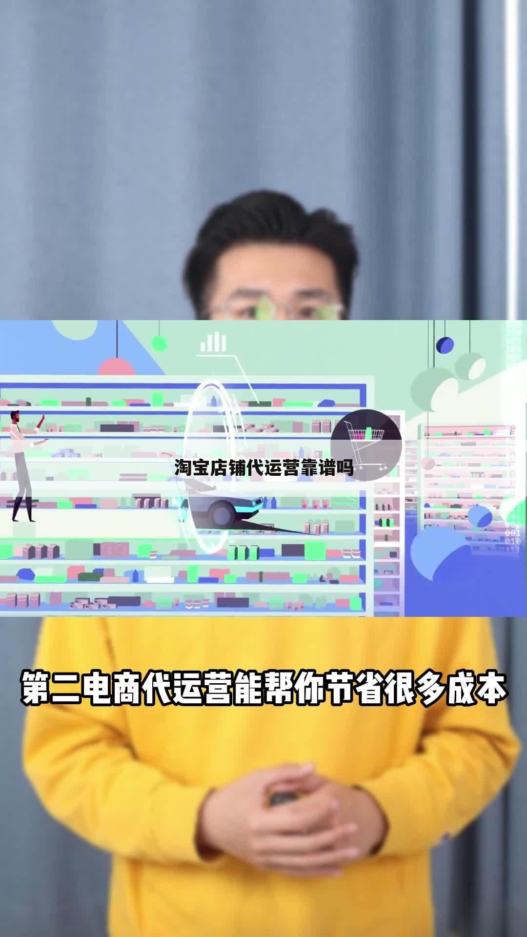 淘宝店铺代运营靠谱吗