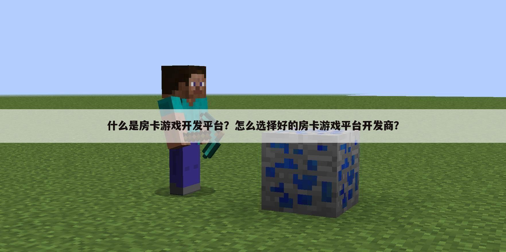 什么是房卡游戏开发平台?怎么选择好的房卡游戏平台开发商?