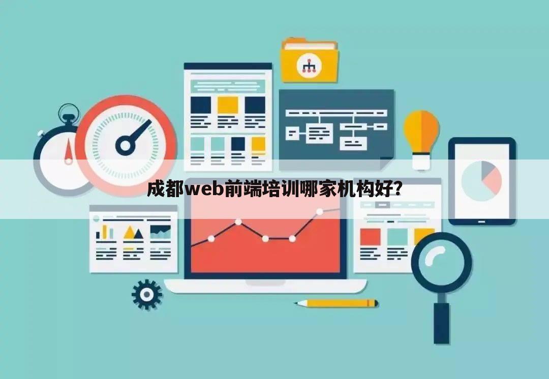 成都web前端培训哪家机构好?