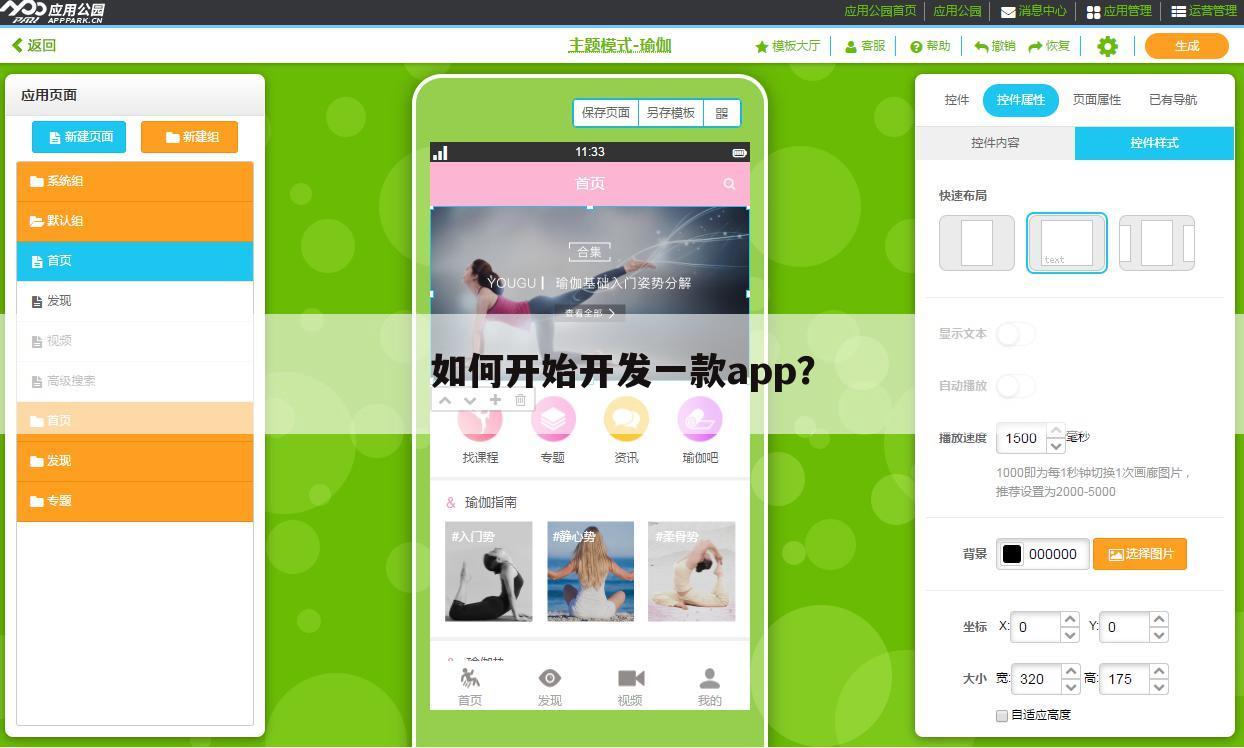 如何开始开发一款app?