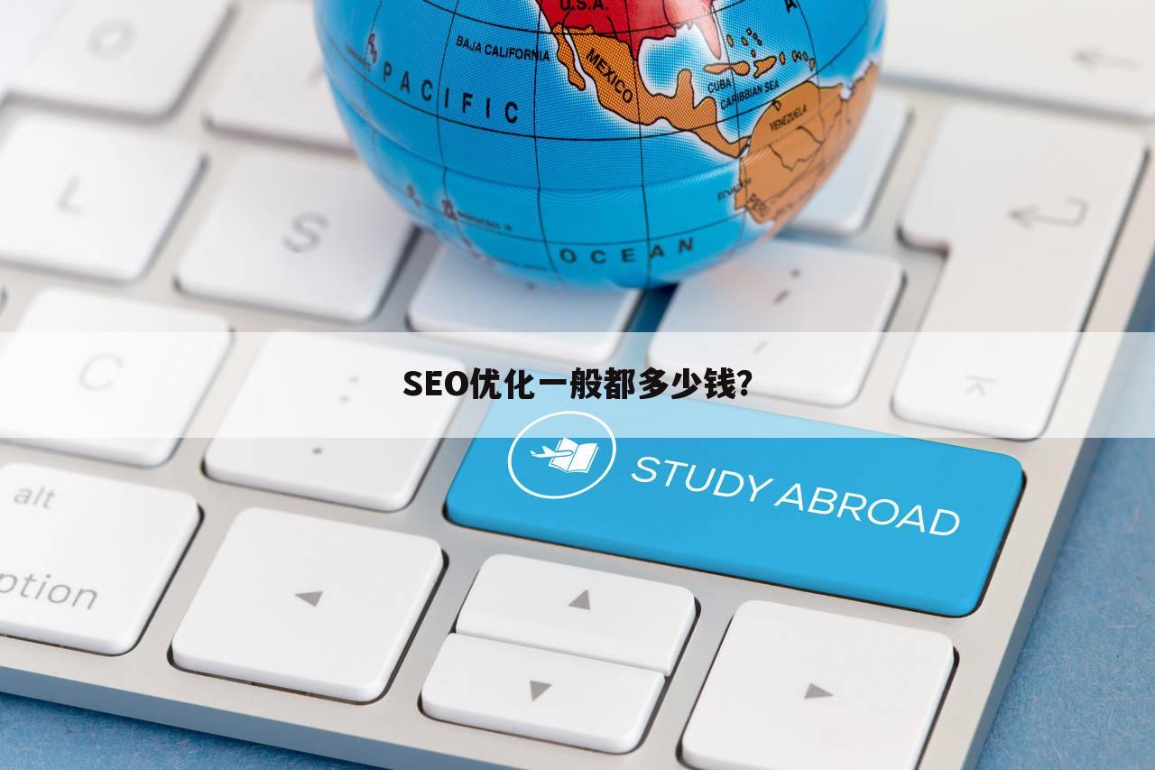 SEO优化一般都多少钱？