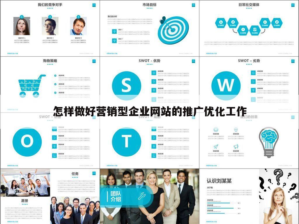 怎样做好营销型企业网站的推广优化工作