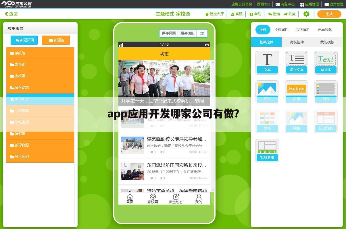 app应用开发哪家公司有做?