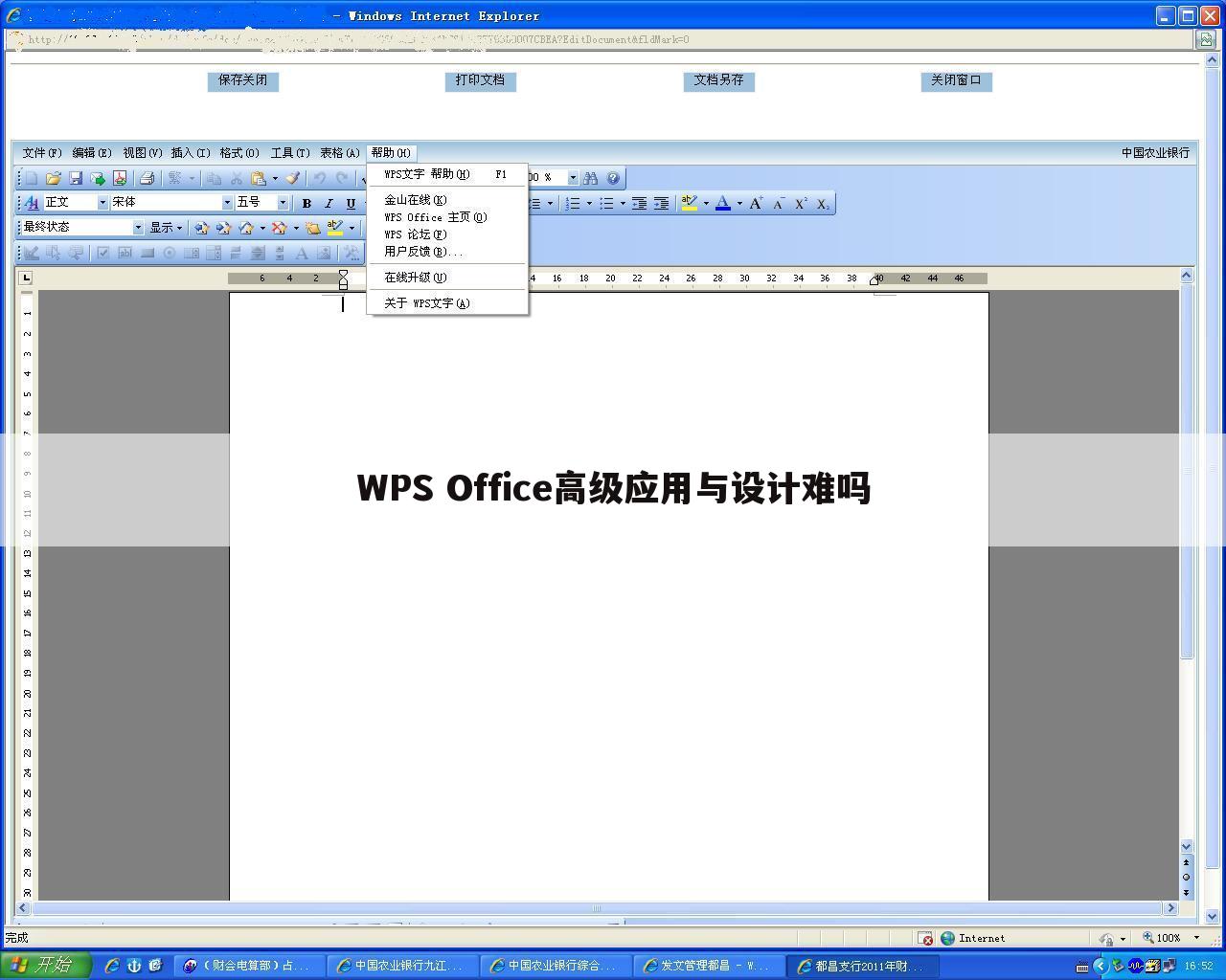 WPS Office高级应用与设计难吗