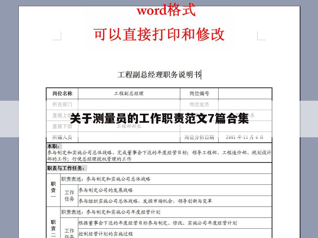 关于测量员的工作职责范文7篇合集