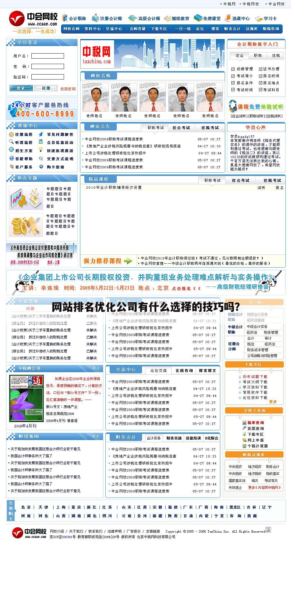 网站排名优化公司有什么选择的技巧吗？