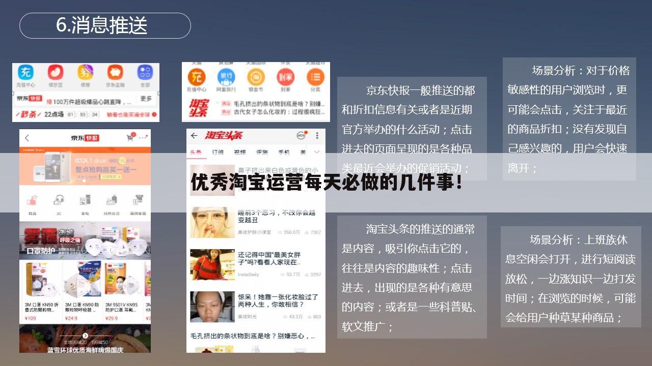 优秀淘宝运营每天必做的几件事！