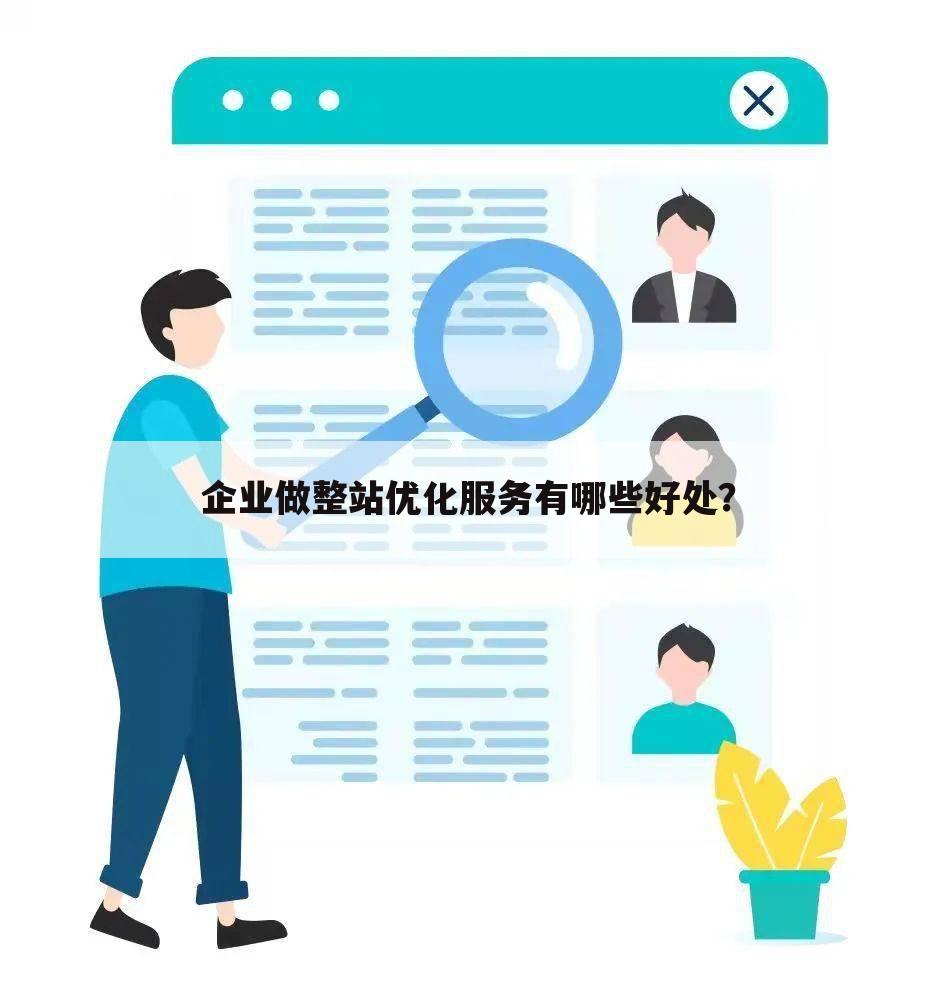 企业做整站优化服务有哪些好处？