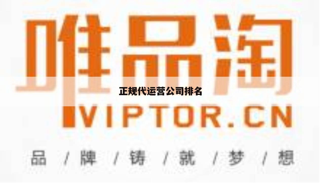 正规代运营公司排名