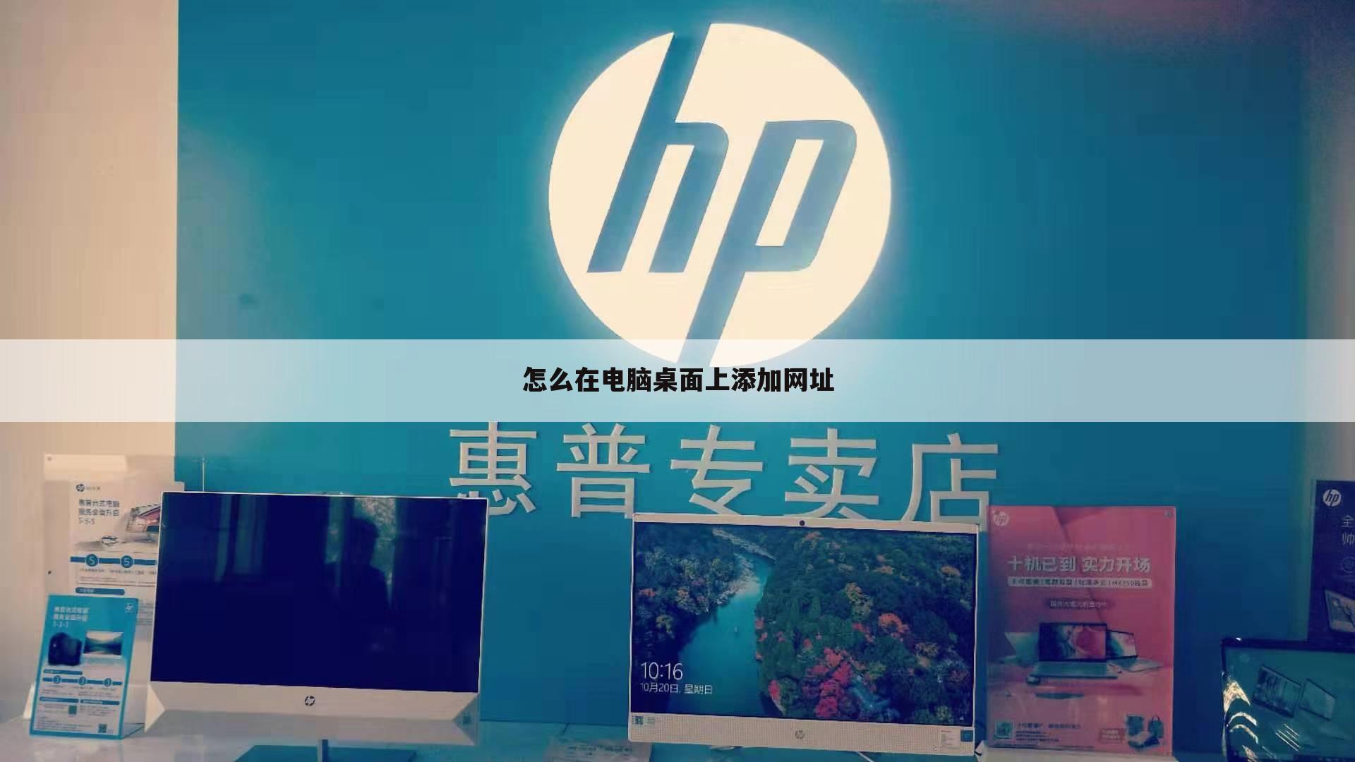 怎么在电脑桌面上添加网址