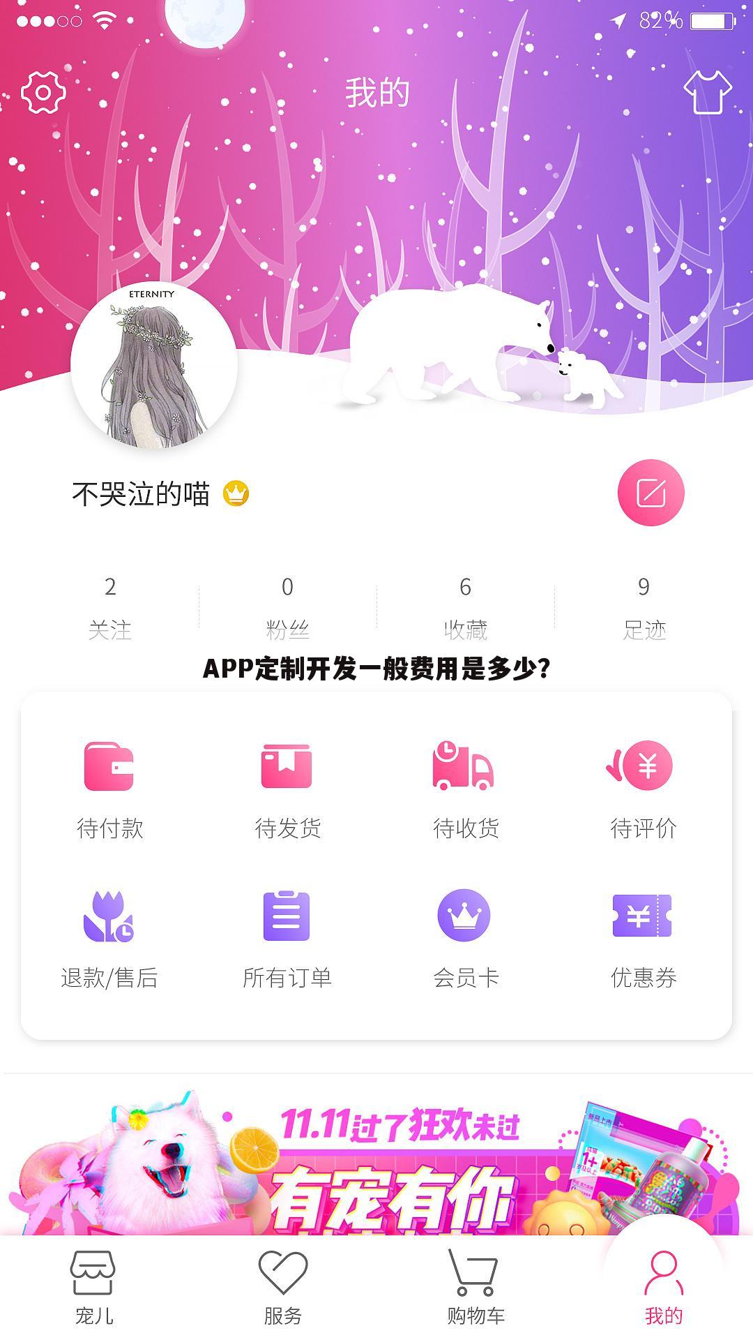 APP定制开发一般费用是多少?