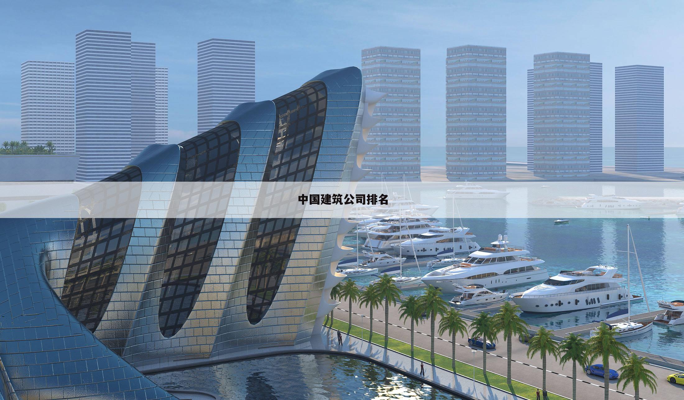 中国建筑公司排名