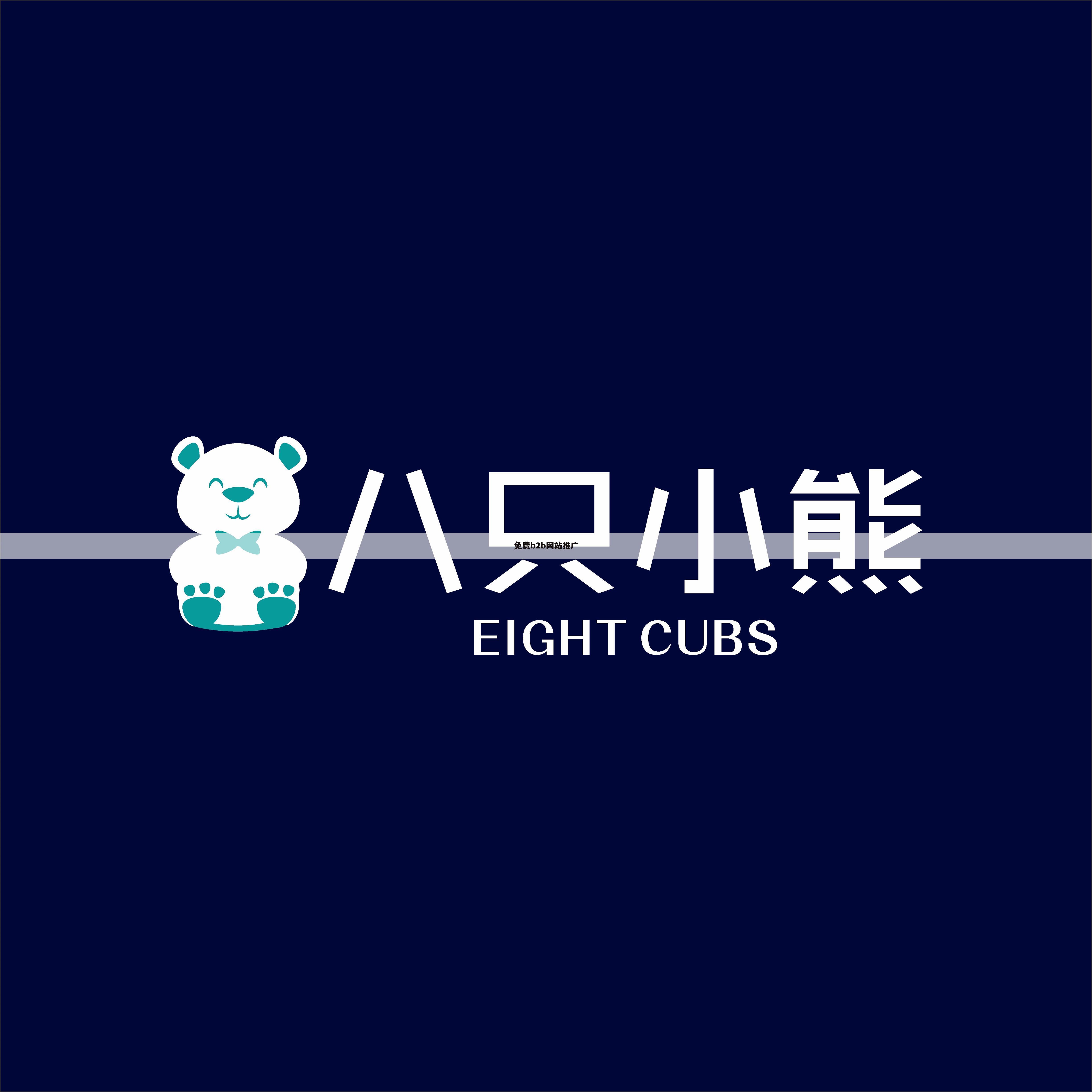 免费b2b网站推广