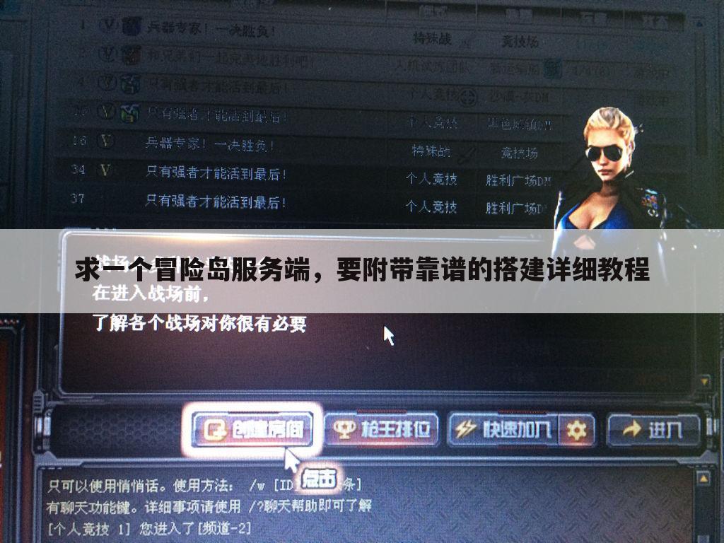 求一个冒险岛服务端,要附带靠谱的搭建详细教程