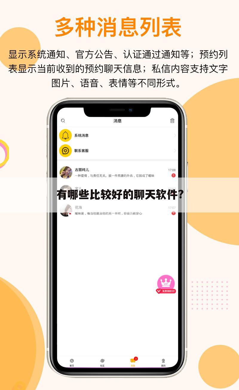 有哪些比较好的聊天软件?