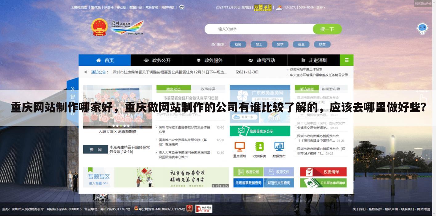 重庆网站制作哪家好，重庆做网站制作的公司有谁比较了解的，应该去哪里做好些？