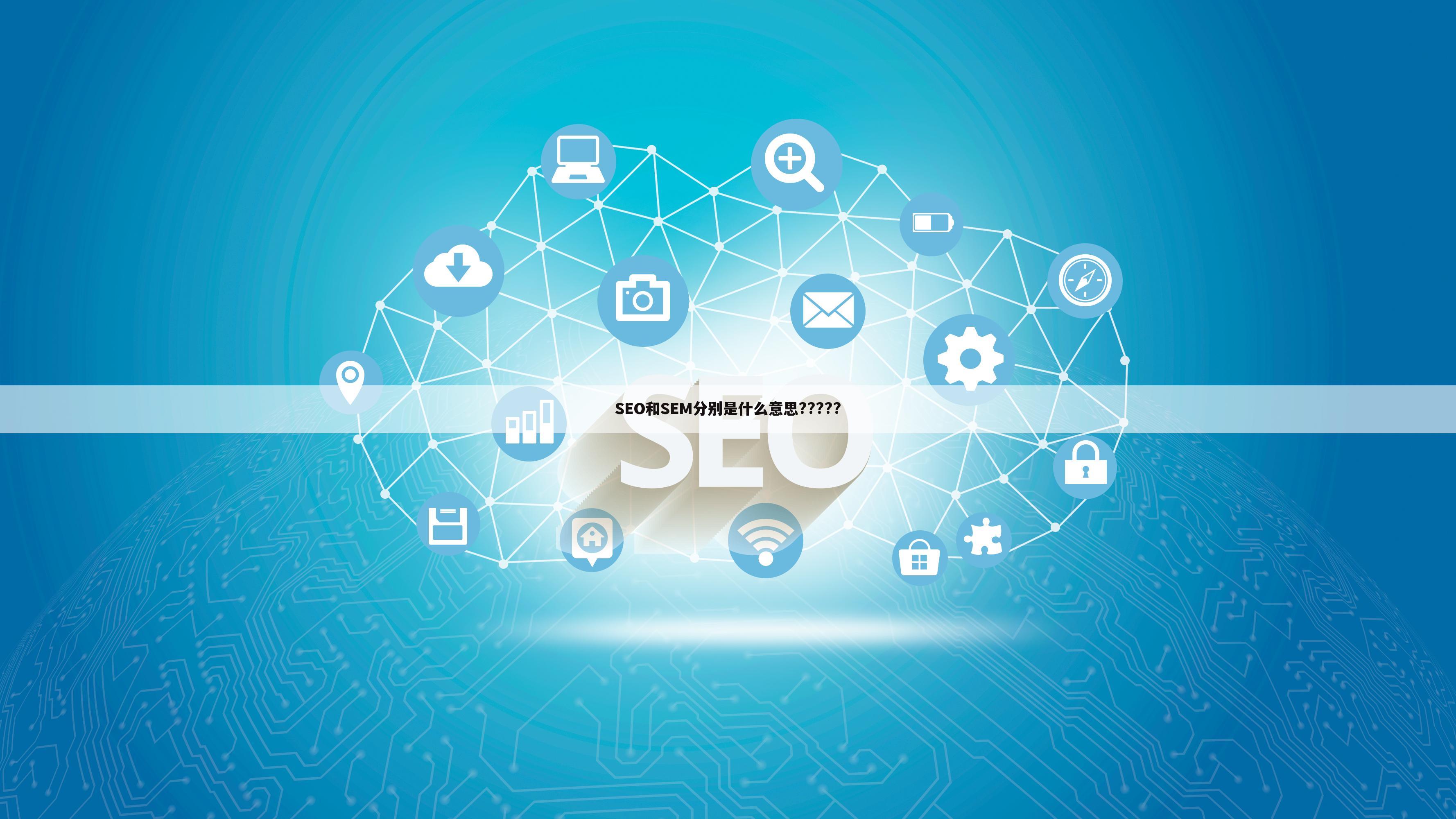 SEO和SEM分别是什么意思?????