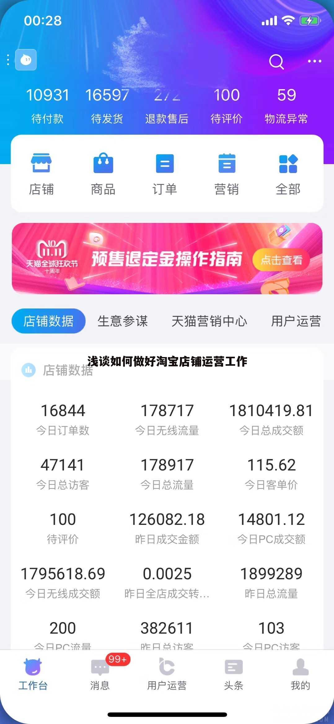 浅谈如何做好淘宝店铺运营工作