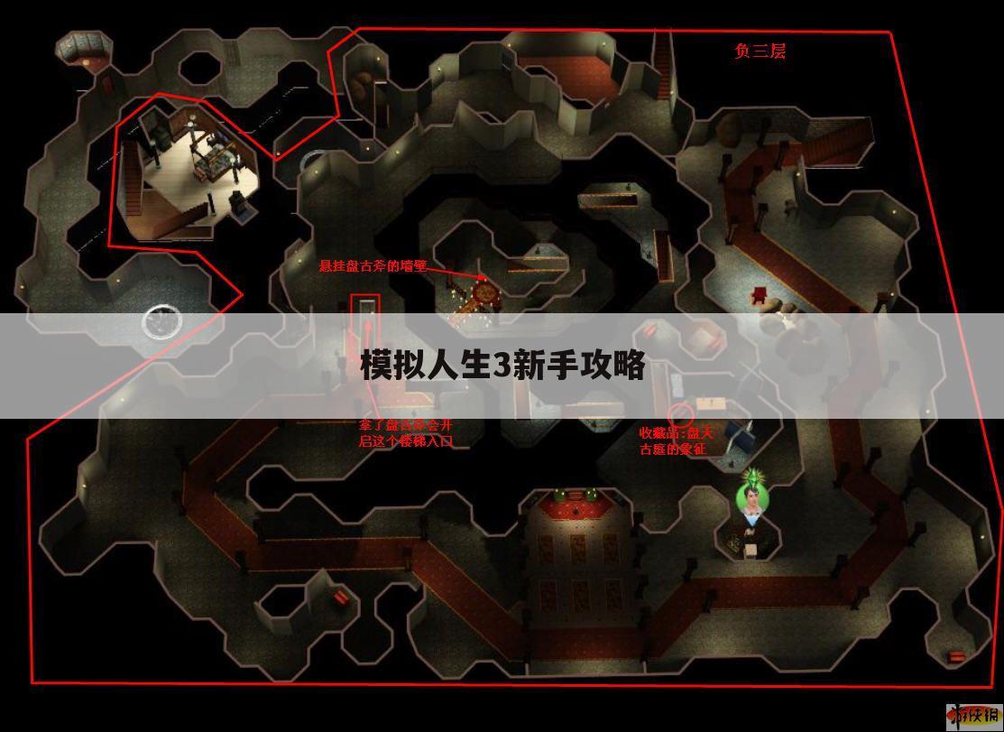 模拟人生3新手攻略
