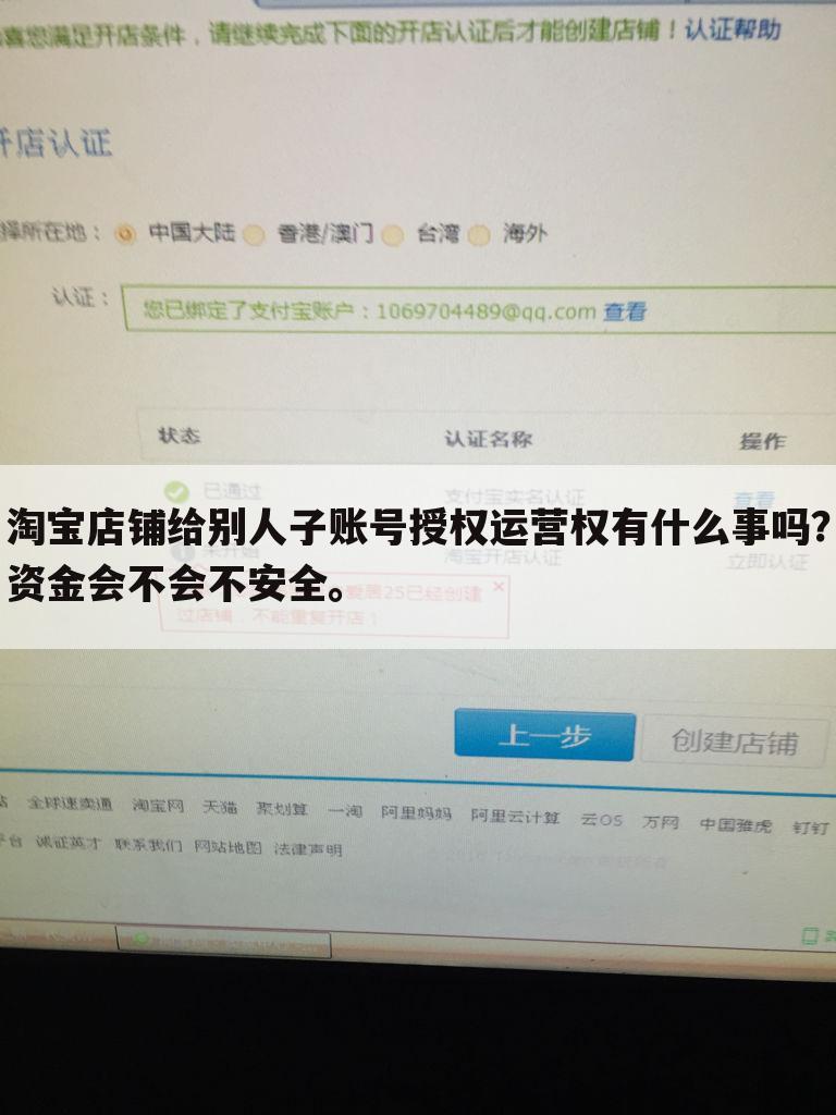 淘宝店铺给别人子账号授权运营权有什么事吗？资金会不会不安全。