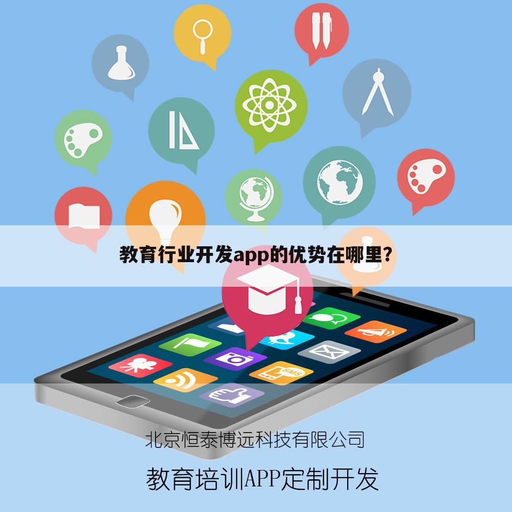 教育行业开发app的优势在哪里?