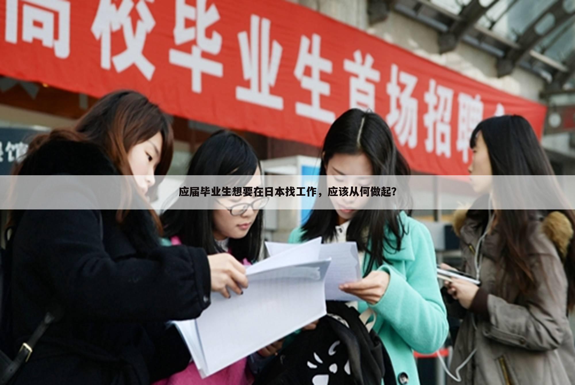 应届毕业生想要在日本找工作，应该从何做起？