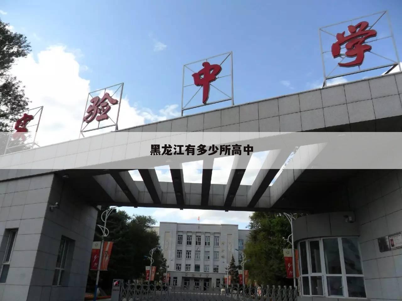黑龙江有多少所高中