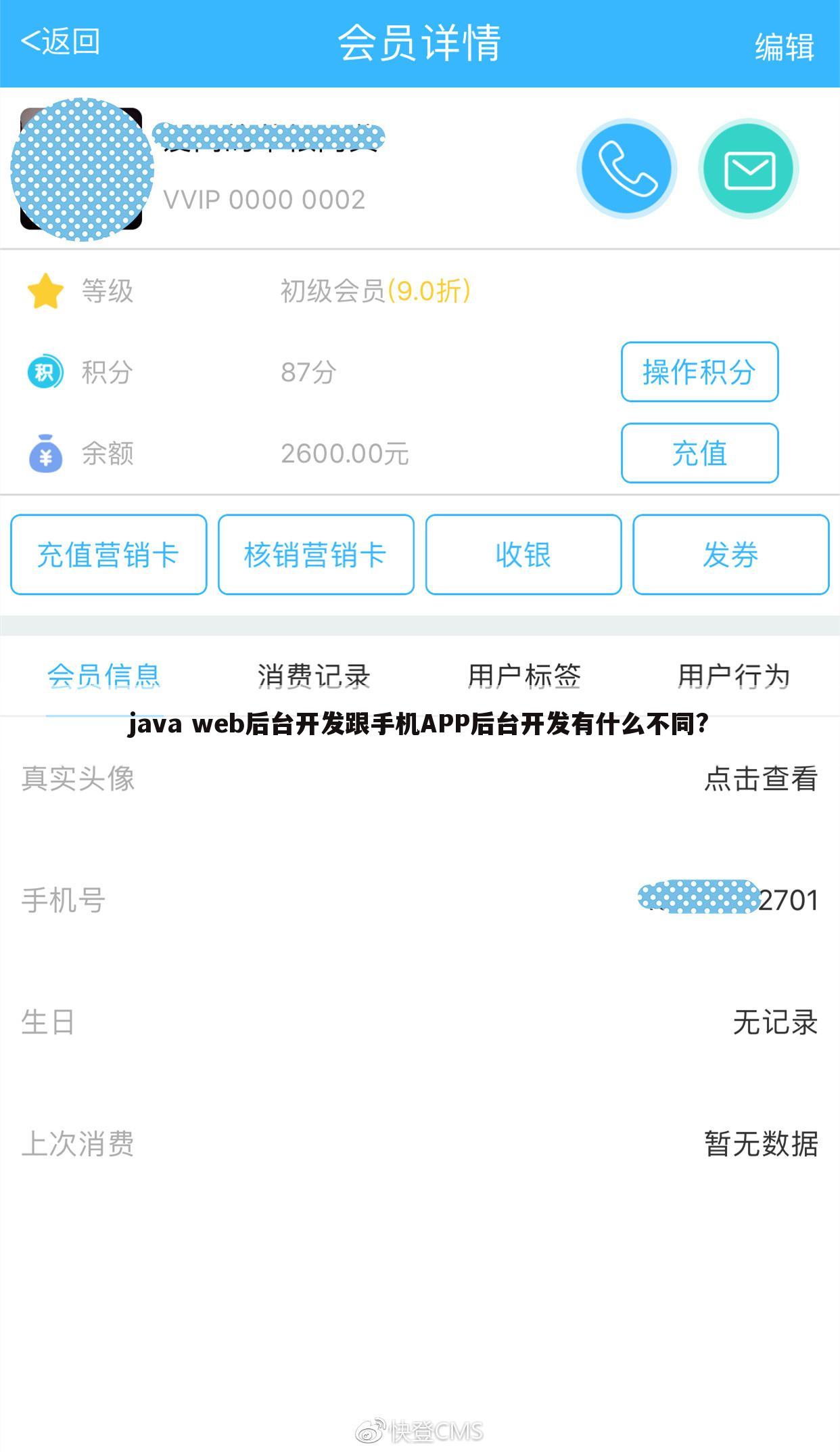 java web后台开发跟手机APP后台开发有什么不同?