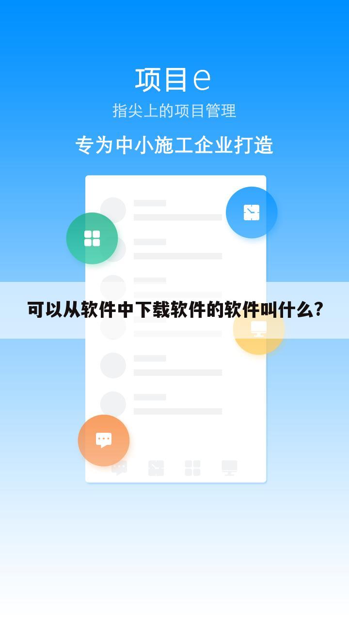 可以从软件中下载软件的软件叫什么?