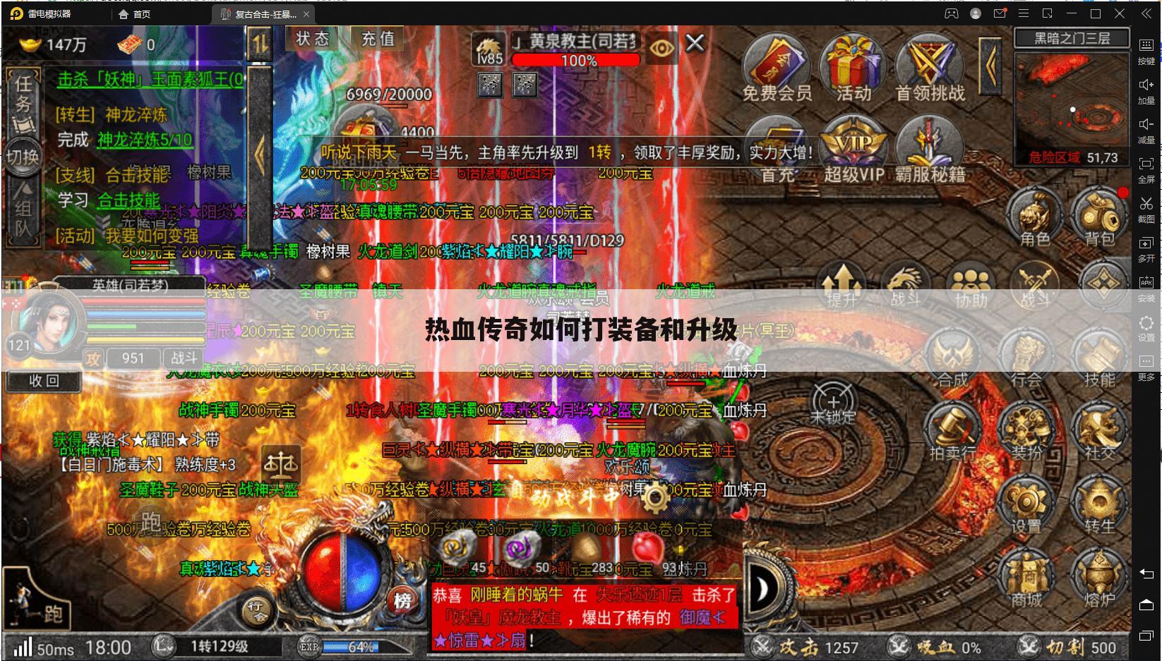 热血传奇如何打装备和升级