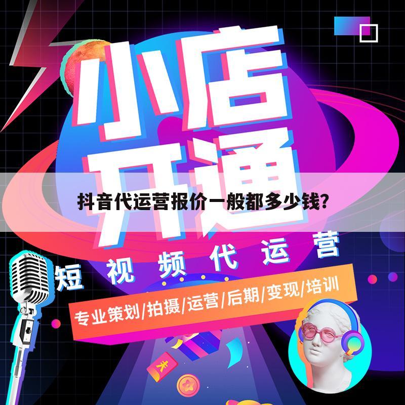 抖音代运营报价一般都多少钱?