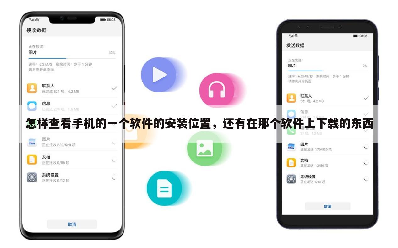 怎样查看手机的一个软件的安装位置,还有在那个软件上下载的东西