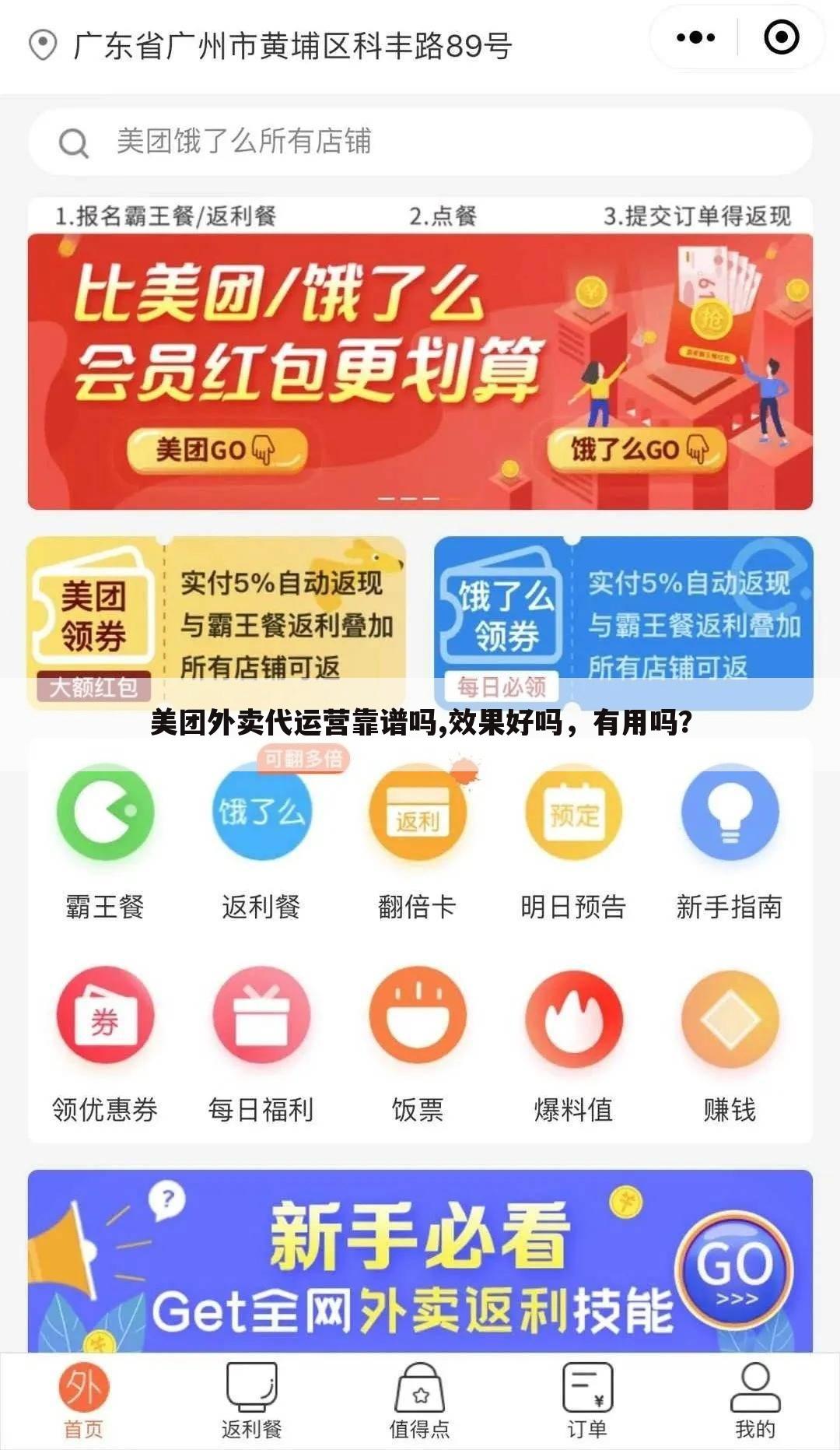 美团外卖代运营靠谱吗,效果好吗,有用吗?