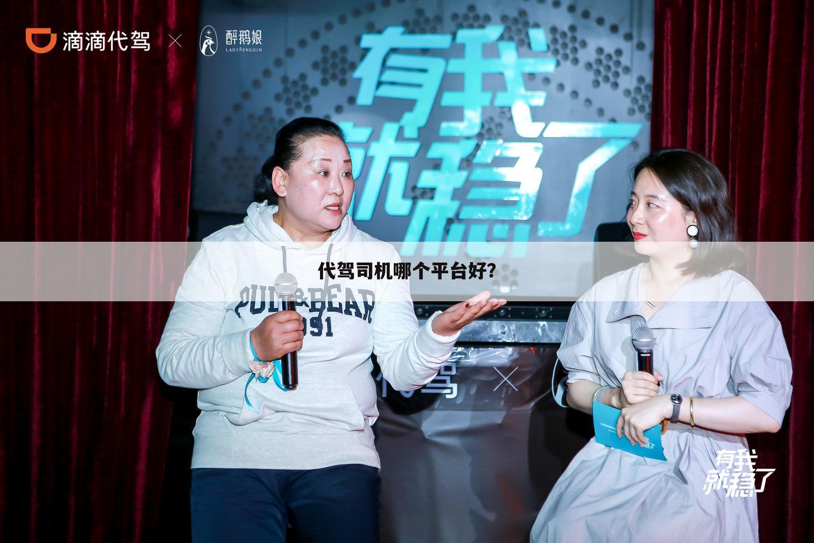 代驾司机哪个平台好？