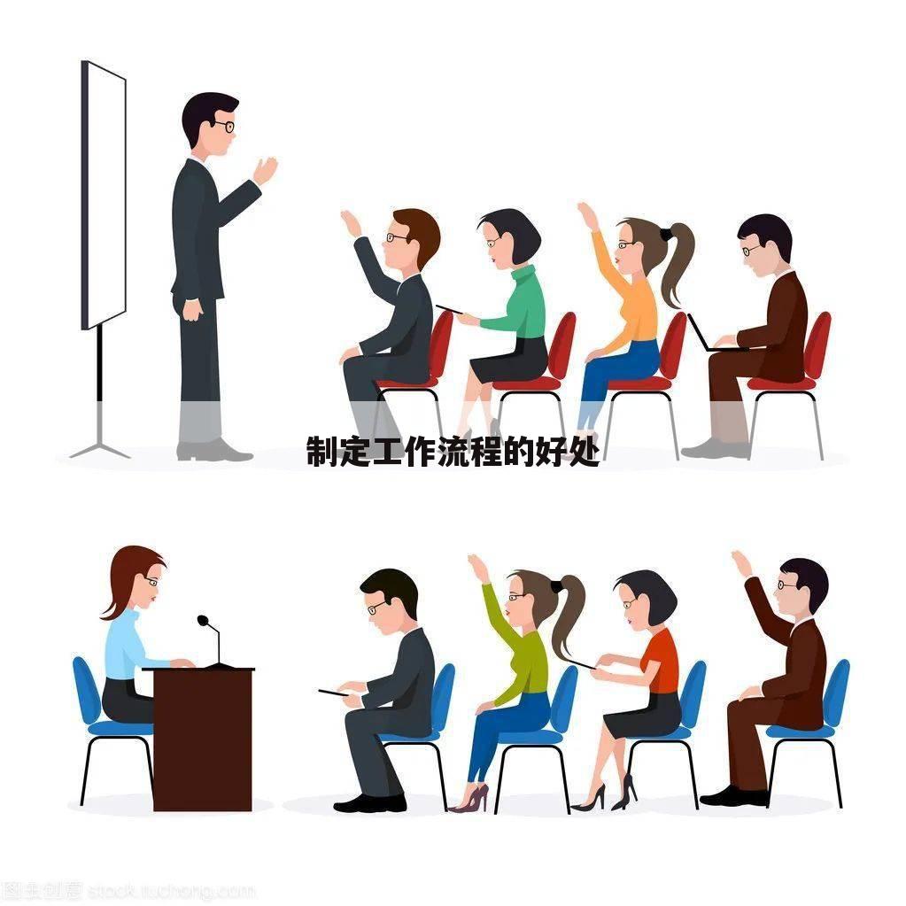 制定工作流程的好处