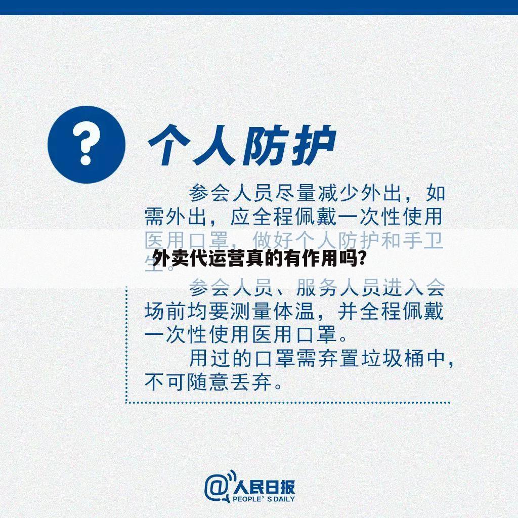 外卖代运营真的有作用吗？