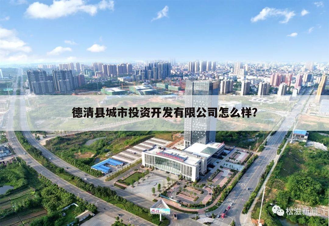 德清县城市投资开发有限公司怎么样?