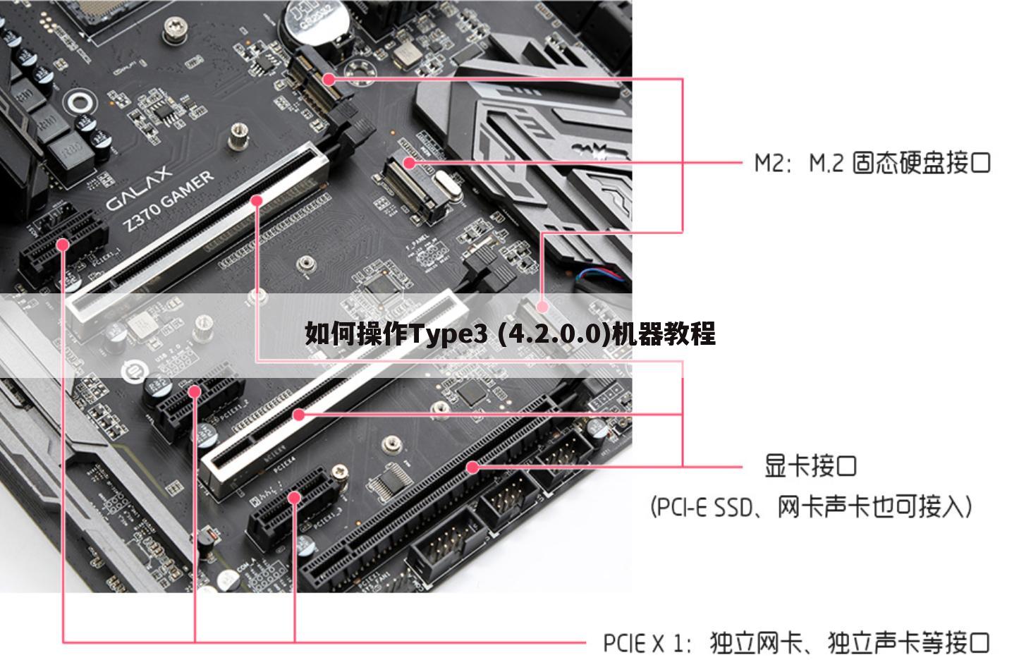 如何操作Type3 (4.2.0.0)机器教程
