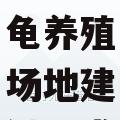 中华花龟养殖场地建设要求