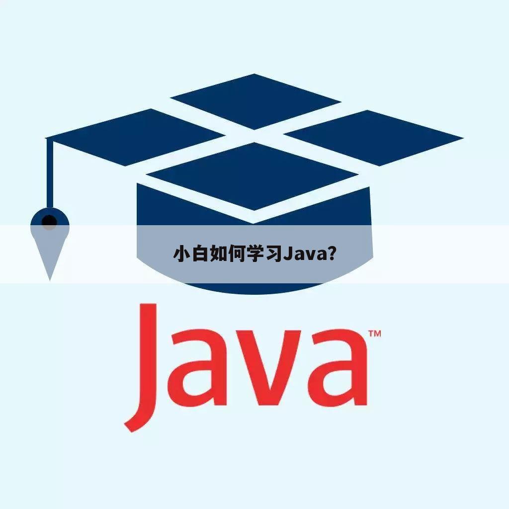 小白如何学习Java?