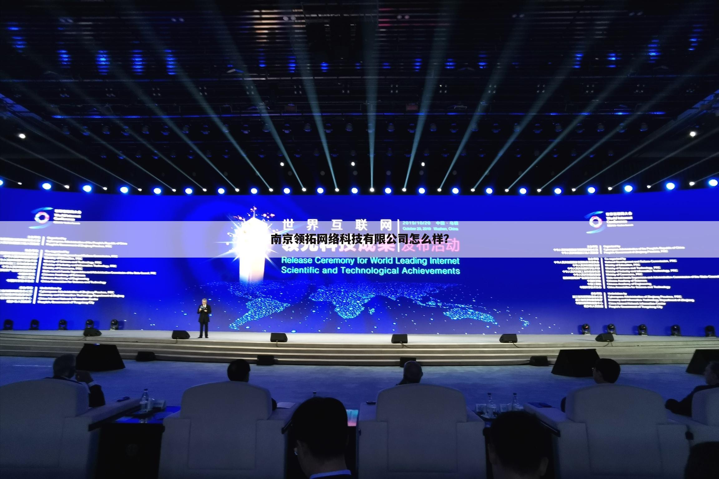 南京领拓网络科技有限公司怎么样？