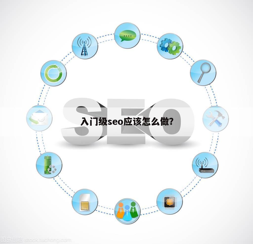 入门级seo应该怎么做?