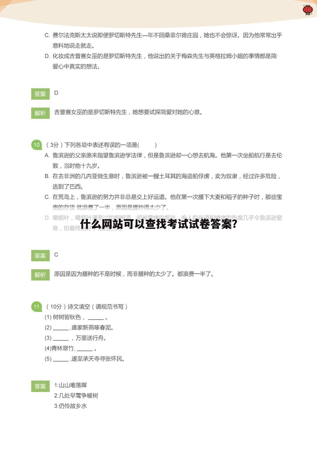 什么网站可以查找考试试卷答案？