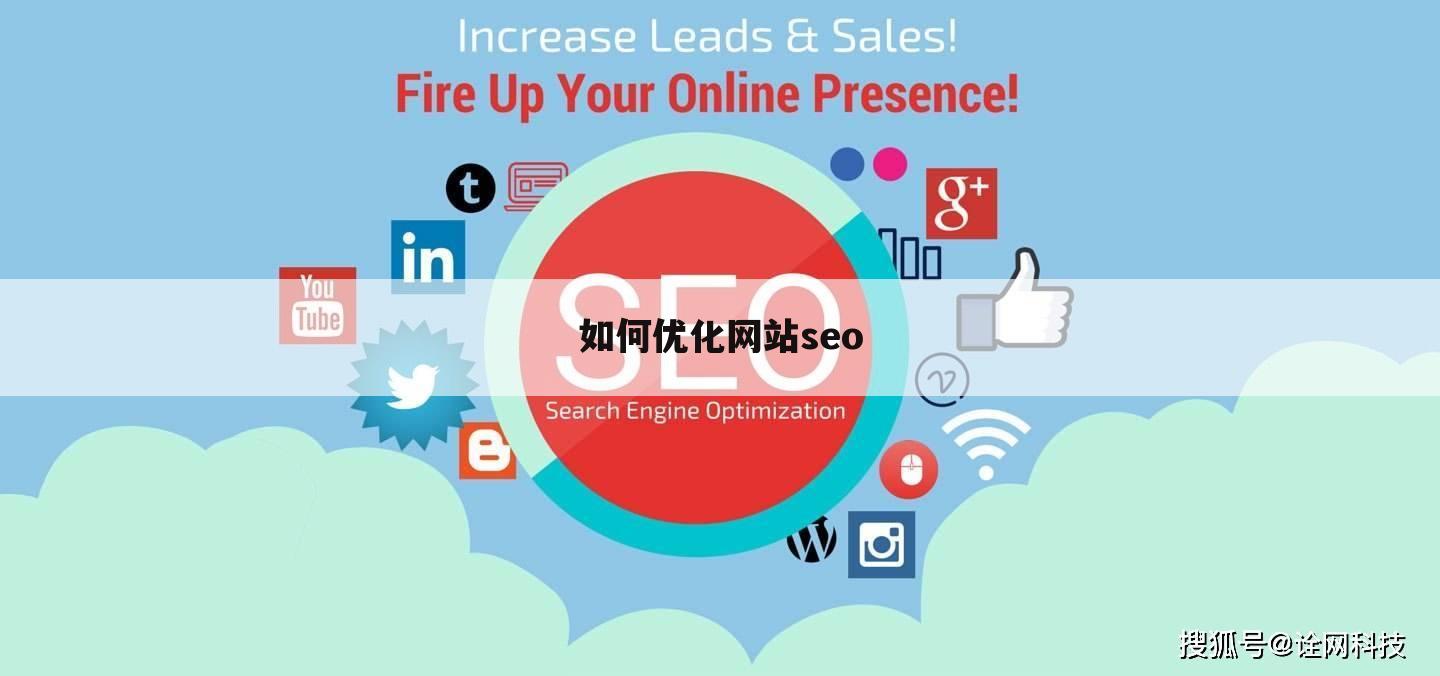 如何优化网站seo