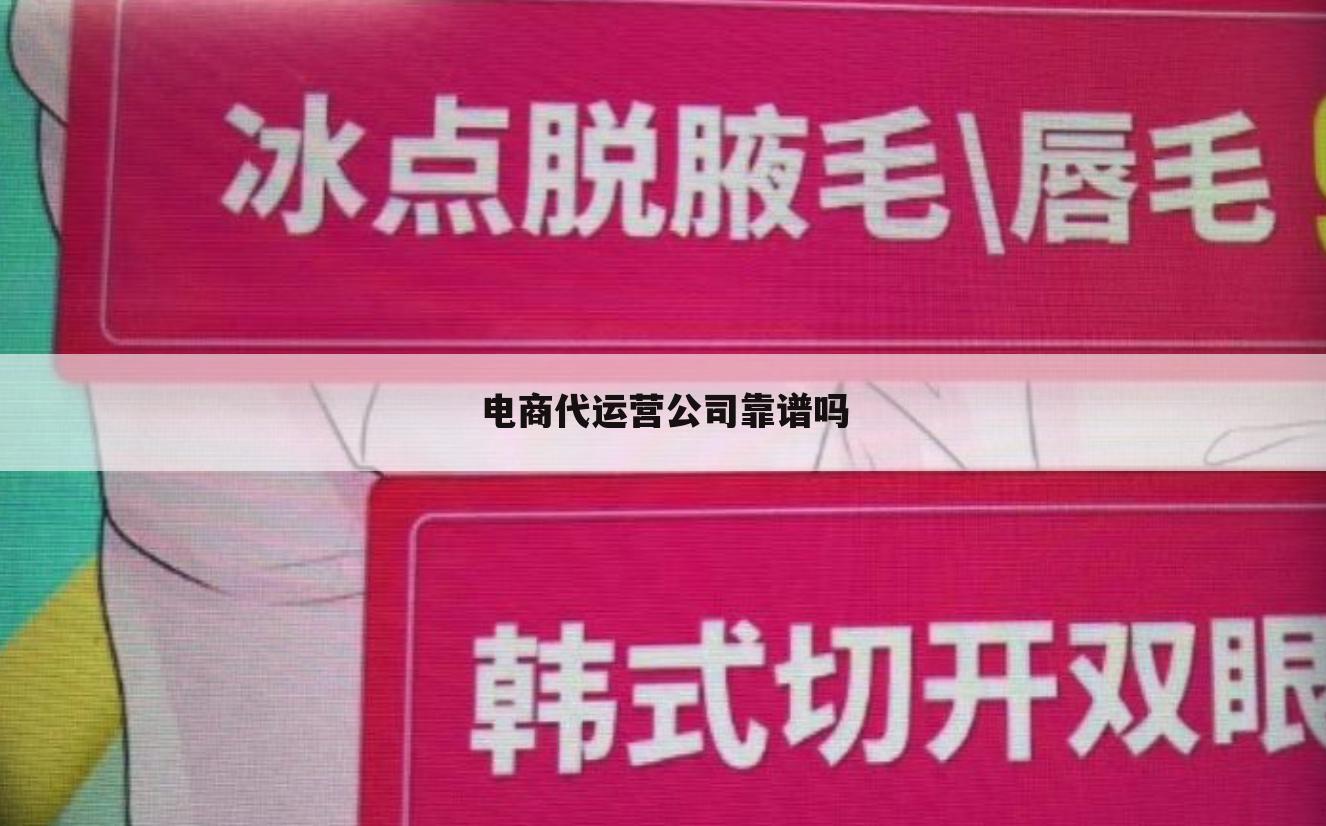 电商代运营公司靠谱吗