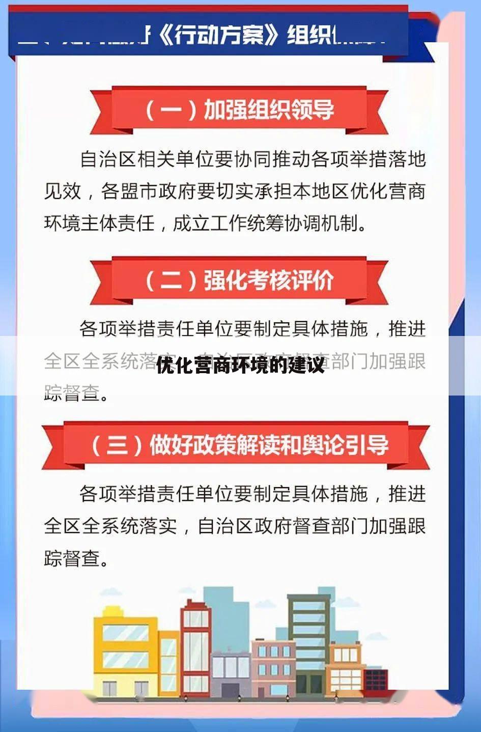 优化营商环境的建议