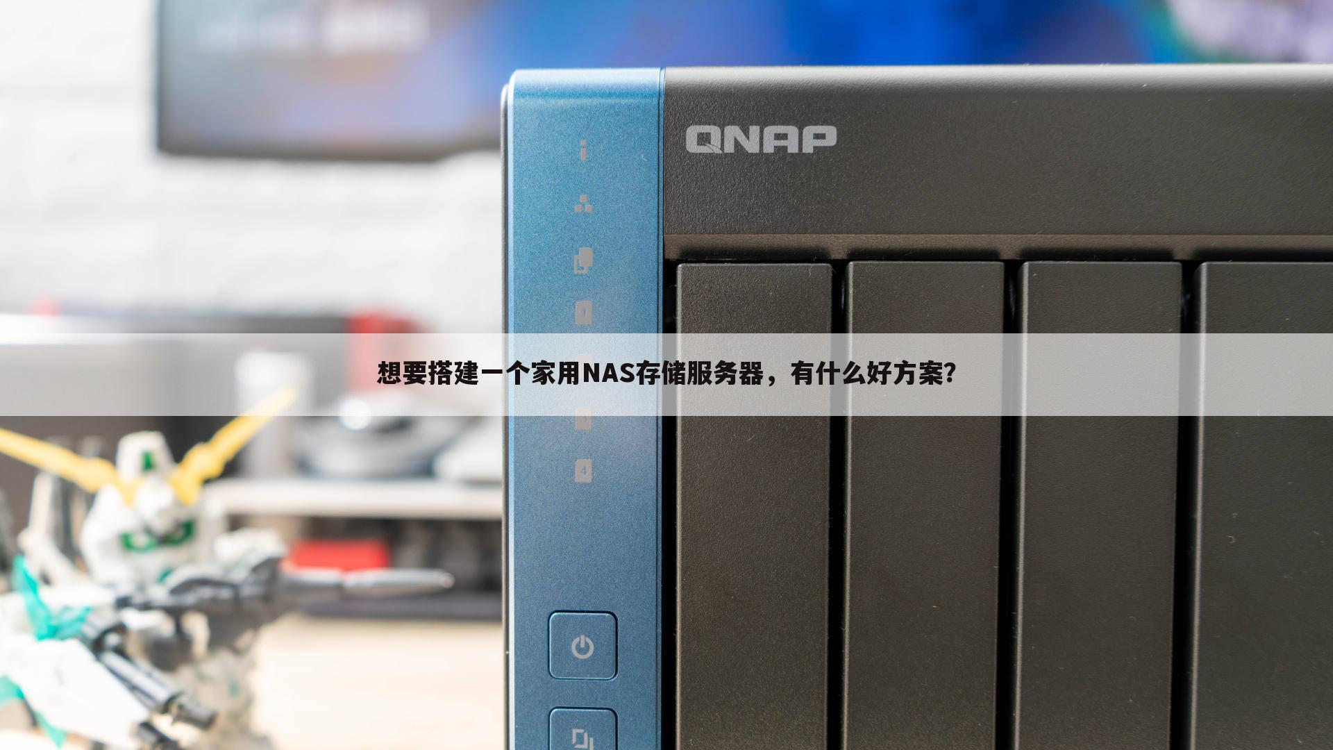 想要搭建一个家用NAS存储服务器,有什么好方案?
