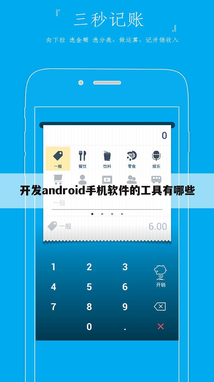 开发android手机软件的工具有哪些